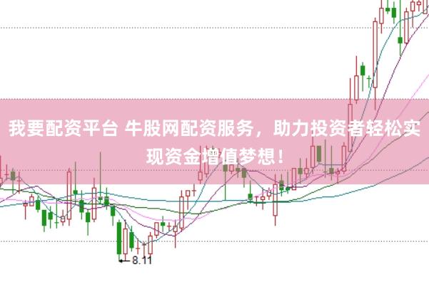 我要配资平台 牛股网配资服务，助力投资者轻松实现资金增值梦想！