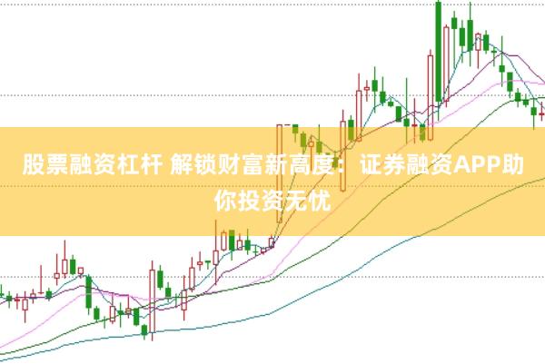 股票融资杠杆 解锁财富新高度：证券融资APP助你投资无忧