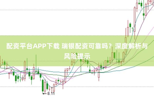 配资平台APP下载 瑞银配资可靠吗？深度解析与风险提示