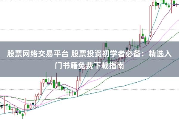 股票网络交易平台 股票投资初学者必备：精选入门书籍免费下载指南
