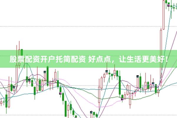 股票配资开户托简配资 好点点，让生活更美好！