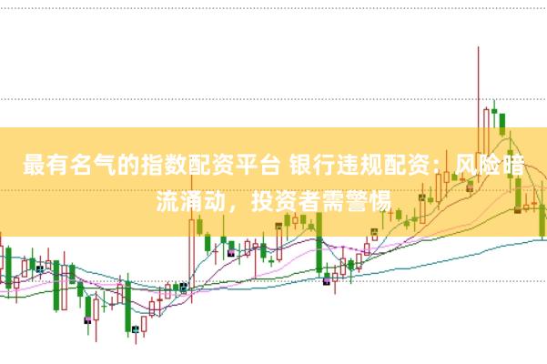 最有名气的指数配资平台 银行违规配资：风险暗流涌动，投资者需警惕