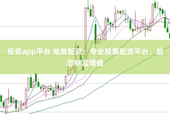 投资app平台 旭胜配资：专业股票配资平台，助您财富增值