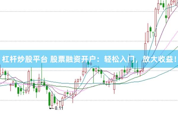 杠杆炒股平台 股票融资开户：轻松入门，放大收益！