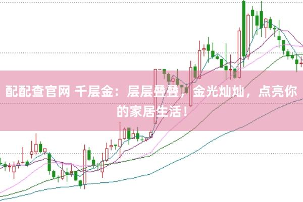 配配查官网 千层金:层层叠叠,金光灿灿,点亮你的家居生活!