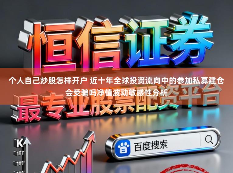 个人自己炒股怎样开户 近十年全球投资流向中的参加私募建仓会受骗吗净值波动敏感性分析