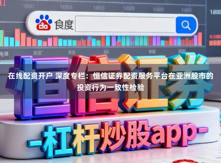 在线配资开户 深度专栏：恒信证券配资服务平台在亚洲股市的投资行为一致性检验