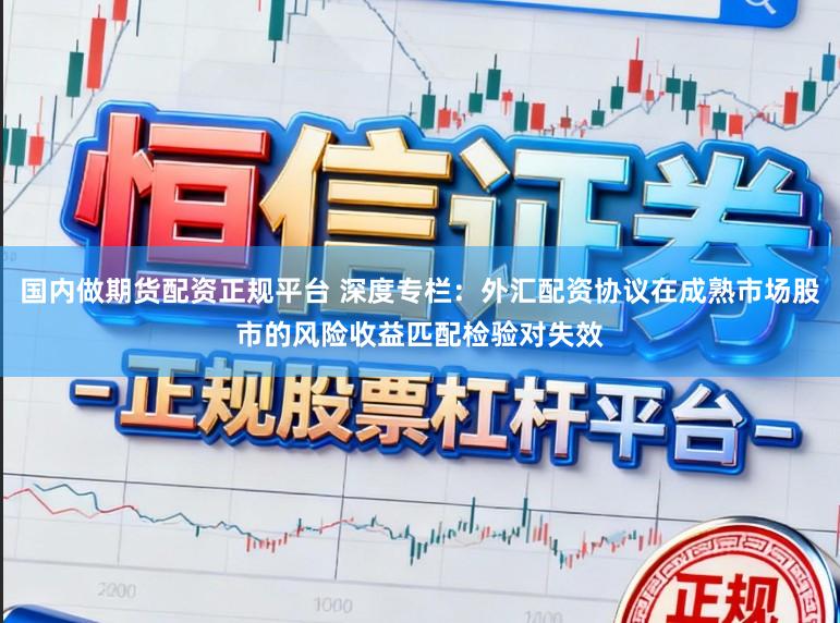国内做期货配资正规平台 深度专栏：外汇配资协议在成熟市场股市的风险收益匹配检验对失效