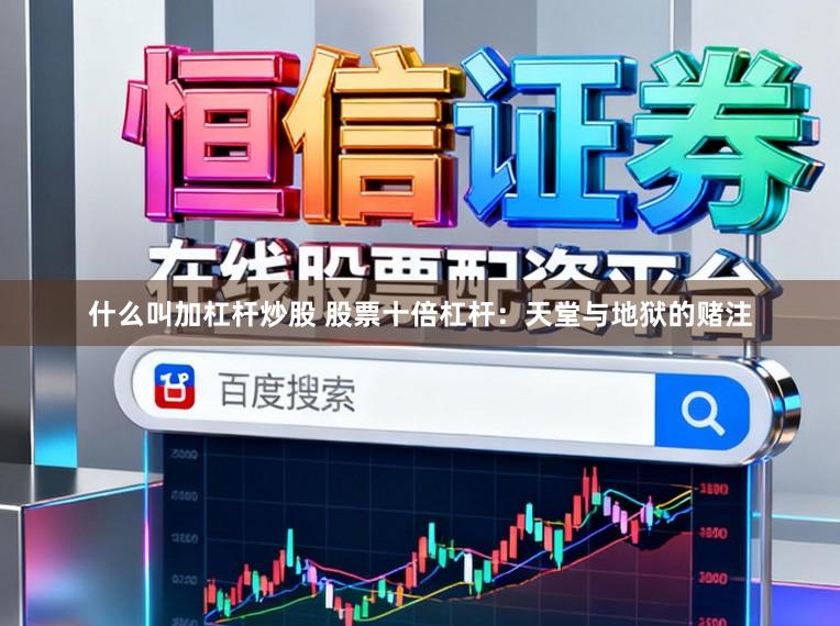 什么叫加杠杆炒股 股票十倍杠杆:天堂与地狱的赌注