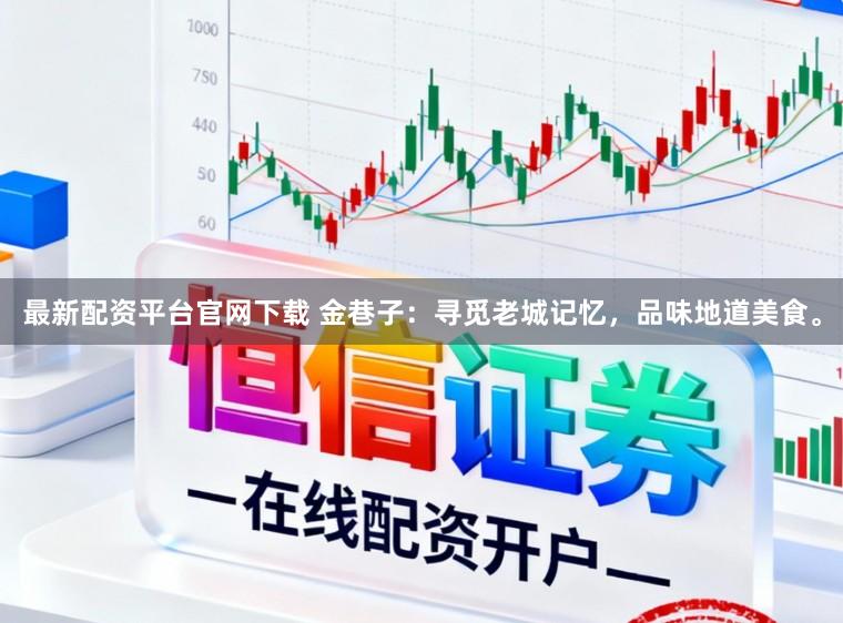最新配资平台官网下载 金巷子：寻觅老城记忆，品味地道美食。
