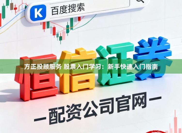 方正投顾服务 股票入门学习：新手快速入门指南