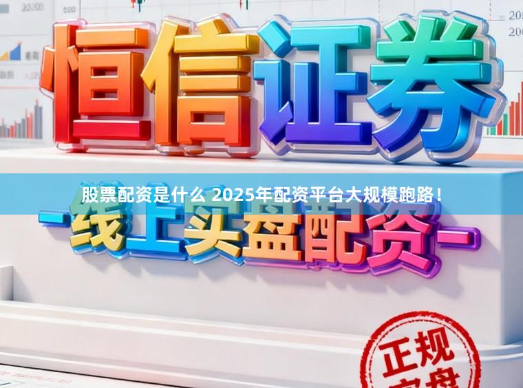 股票配资是什么 2025年配资平台大规模跑路！