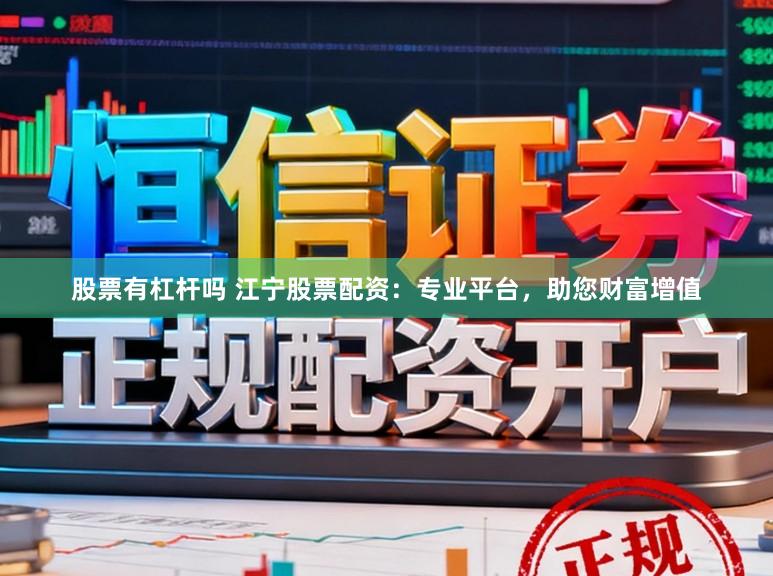 股票有杠杆吗 江宁股票配资：专业平台，助您财富增值