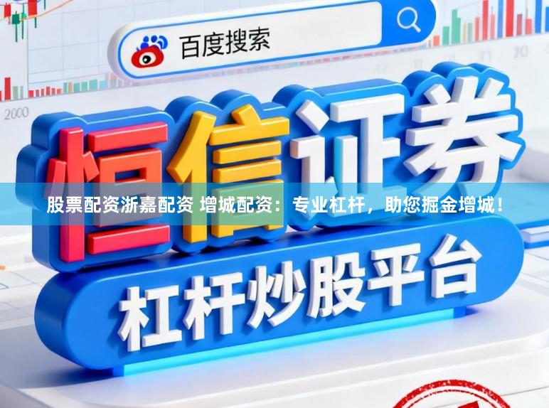 股票配资浙嘉配资 增城配资：专业杠杆，助您掘金增城！