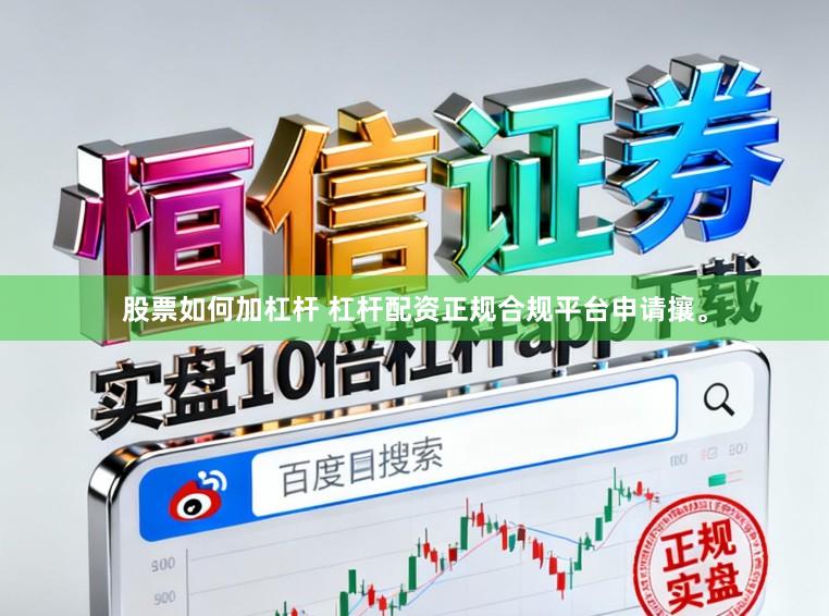 股票如何加杠杆 杠杆配资正规合规平台申请攘。