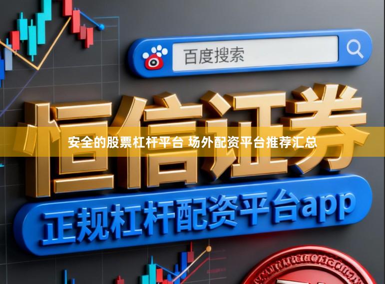 安全的股票杠杆平台 场外配资平台推荐汇总