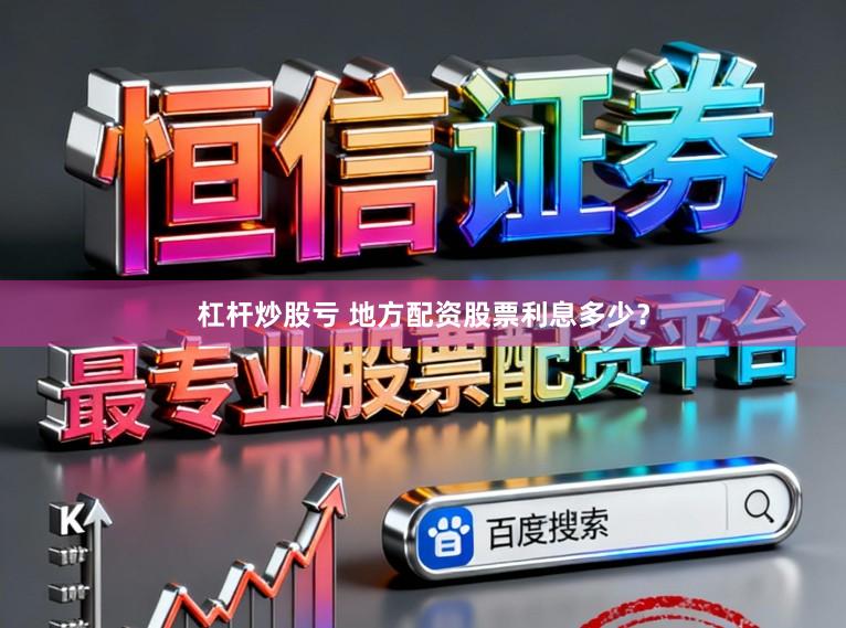 杠杆炒股亏 地方配资股票利息多少？