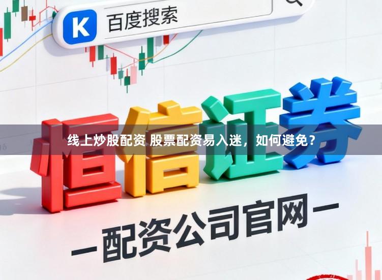 线上炒股配资 股票配资易入迷，如何避免？