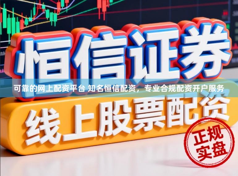 可靠的网上配资平台 知名恒信配资，专业合规配资开户服务