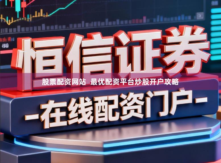 股票配资网站  最优配资平台炒股开户攻略