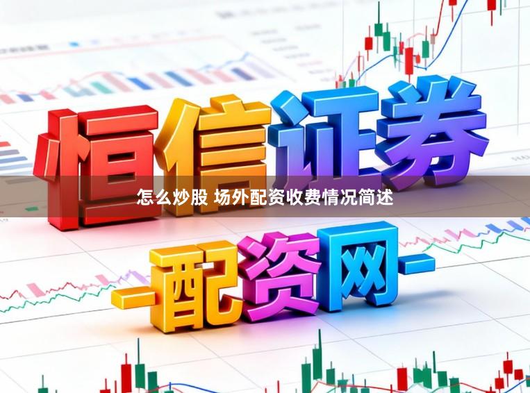 怎么炒股 场外配资收费情况简述