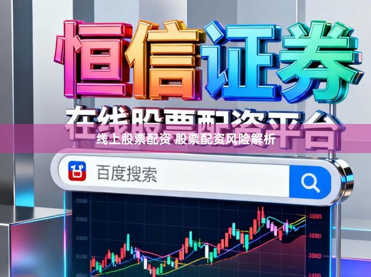 线上股票配资 股票配资风险解析