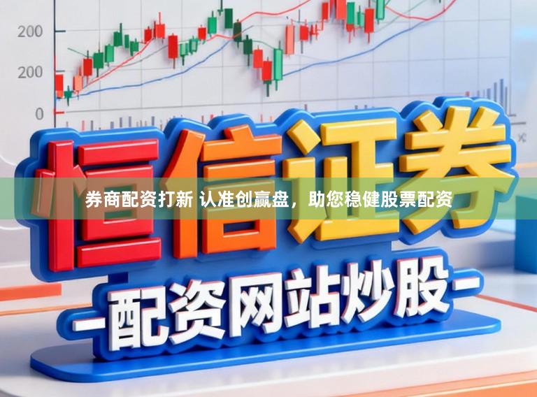 券商配资打新 认准创赢盘，助您稳健股票配资