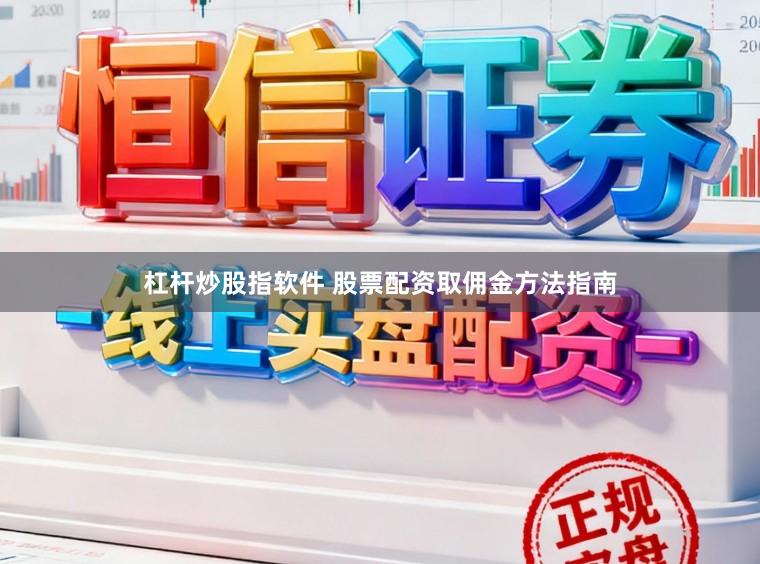 杠杆炒股指软件 股票配资取佣金方法指南