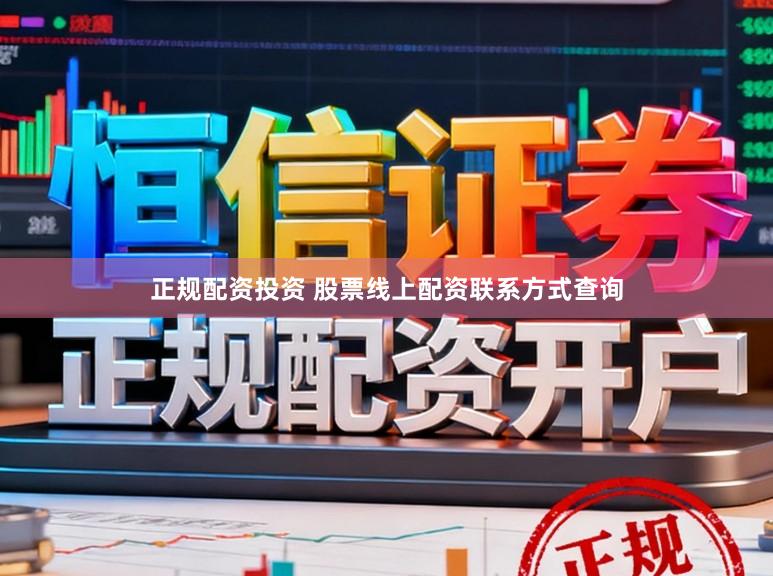 正规配资投资 股票线上配资联系方式查询