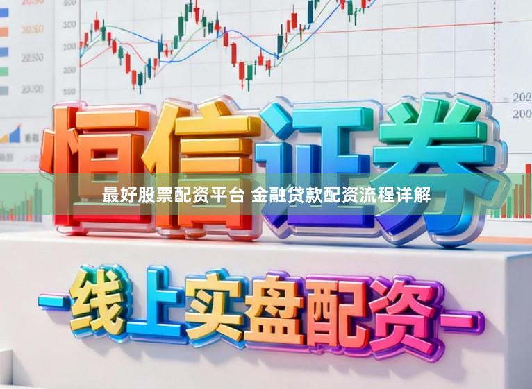 最好股票配资平台 金融贷款配资流程详解