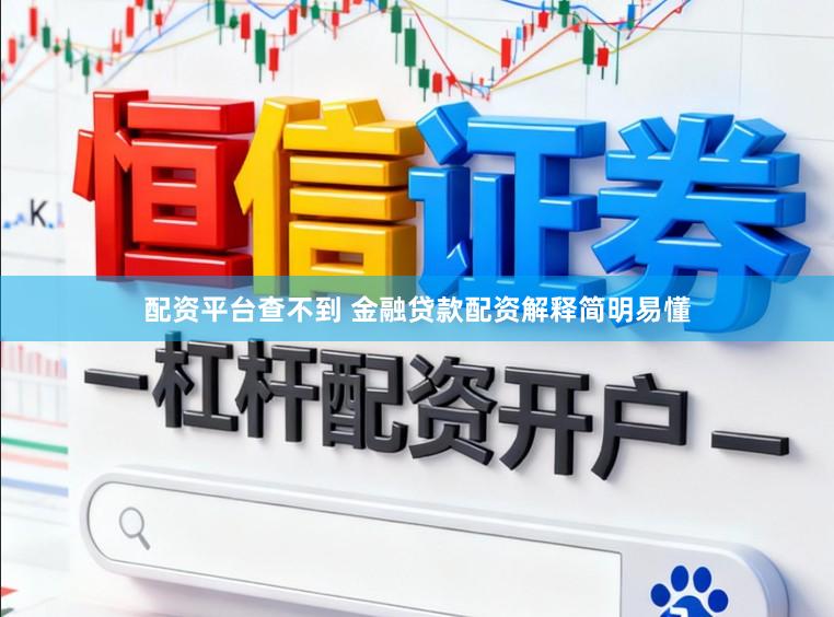 配资平台查不到 金融贷款配资解释简明易懂