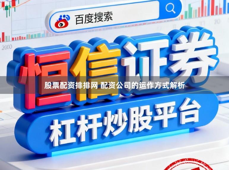 股票配资排排网 配资公司的运作方式解析