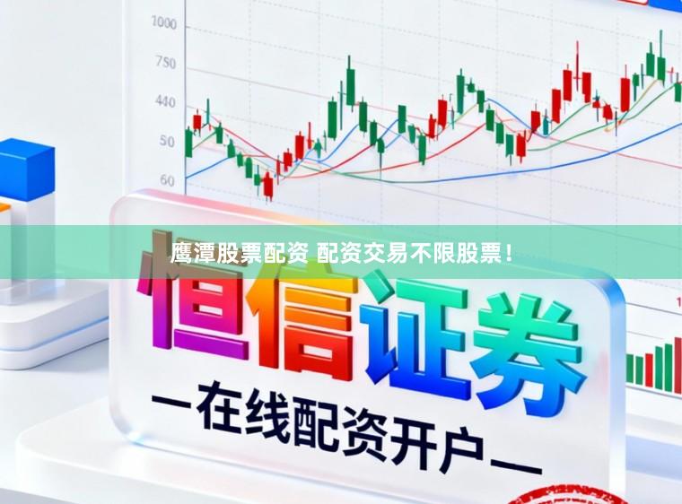 鹰潭股票配资 配资交易不限股票！